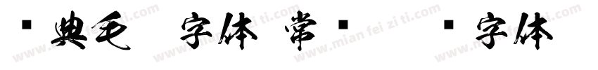 经典毛笔字体 常规字体转换
